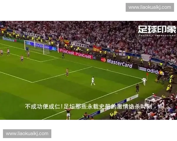 那些改变世界杯历史走向的经典进球瞬间与永载球迷记忆的绿茵传奇 那些改变世界杯历史走向的经典进球瞬间与永载球迷记忆的绿茵传奇